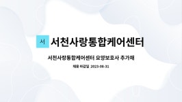 서천사랑통합케어센터 시설 사진