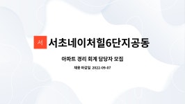 서초네이처힐6단지공동주택대표회의 : 아파트 경리 회계 담당자 모집 | 더팀스 아파트 경리 회계 담당자 모집 by...