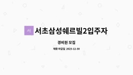 서초삼성쉐르빌2입주자대표회의 : 경비원 모집 | 더팀스 경비원 모집 by 서초삼성쉐르빌2입주자대표회의