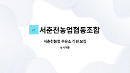 서춘천농업협동조합 : 서춘천농협 주유소 직원 모집 | 더팀스 서춘천농협 주유소 직원 모집 by 서춘천농업협동조합