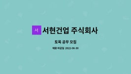 서현건업 주식회사 : 토목 공무 모집 | 더팀스 토목 공무 모집 by 서현건업 주식회사