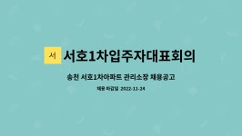 씨유송천서호점 | 서호1차입주자대표회의 : 송천 서호1차아파트 관리소장 채용공고 | 더팀스 송천 서호1차아파트 관리소장 채용공고 by 서호1차입주자대표회의