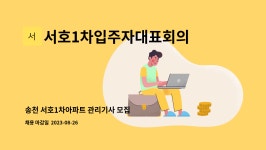 씨유송천서호점 | 서호1차입주자대표회의 : 송천 서호1차아파트 관리기사 모집 | 더팀스 송천 서호1차아파트 관리기사 모집 by 서호1차입주자대표회의