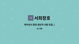 서희창호 : 하이샷시 창호 생산직 사원 모집. (경력자, 초보 모두 환영) | 더팀스 하이샷시 창호 생산직 사원 모집. (경력자, 초보 모두 환영) by...