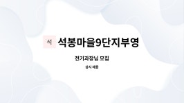 석봉마을9단지부영 : 전기과장님 모집 | 더팀스 전기과장님 모집 by 석봉마을9단지부영