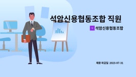 석암산업㈜ - 8468 | 석암신용협동조합 : 석암신용협동조합 직원 채용 공고 | 더팀스 석암신용협동조합 직원 채용 공고 by 석암신용협동조합
