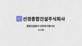 선경종합건설주식회사 : 종합건설회사 사무직구합니다. | 더팀스 종합건설회사 사무직구합니다. by 선경종합건설주식회사