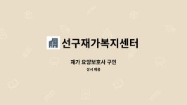 선구재가복지센터 시설 사진