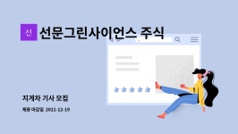 선문그린사이언스 주식회사 : 지게차 기사 모집 | 더팀스 지게차 기사 모집 by 선문그린사이언스 주식회사