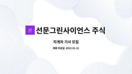 선문그린사이언스 주식회사 : 지게차 기사 모집 | 더팀스 지게차 기사 모집 by 선문그린사이언스 주식회사