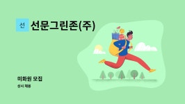 선문그린존(주) : 미화원 모집 | 더팀스 미화원 모집 by 선문그린존(주)