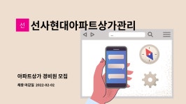 선사현대아파트상가관리사무소 : 아파트상가 경비원 모집 | 더팀스 아파트상가 경비원 모집 by 선사현대아파트상가관리사무소