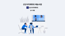 선산식자재마트 : 선산식자재마트 배송사원 | 더팀스 선산식자재마트 배송사원 by 선산식자재마트