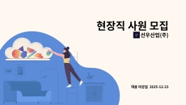 (주)선우컨스텍 | 선우산업(주) : 현장직 사원 모집 | 더팀스 현장직 사원 모집 by 선우산업(주)