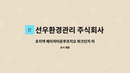 선우에너지주 | 선우환경관리 주식회사 : 초지역 메이저타운푸르지오 파크단지 미화원... 메이저타운푸르지오 파크단지 미화원 모집 by 선우환경관리 주식회사