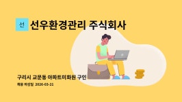 선우환경관리 주식회사 : 구리시 교문동 아파트미화원 구인 | 더팀스 구리시 교문동 아파트미화원 구인 by 선우환경관리 주식회사