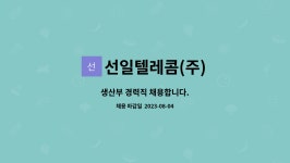 선일텔레콤(주) : 생산부 경력직 채용합니다. | 더팀스 생산부 경력직 채용합니다. by 선일텔레콤(주)