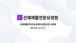 선재재활주야간보호센터 시설 사진