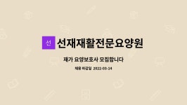 선재재활전문요양원 : 재가 요양보호사 모집합니다 | 더팀스 재가 요양보호사 모집합니다 by 선재재활전문요양원