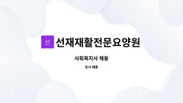 선재재활전문요양원 : 사회복지사 채용 | 더팀스 사회복지사 채용 by 선재재활전문요양원