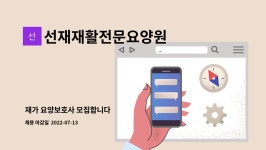 유)상민이레 | 선재재활전문요양원 : 재가 요양보호사 모집합니다 | 더팀스 재가 요양보호사 모집합니다 by 선재재활전문요양원