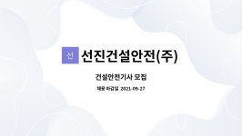 선진건설안전(주) : 건설안전기사 모집 | 더팀스 건설안전기사 모집 by 선진건설안전(주)