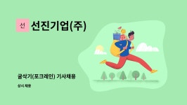 부건에프엔비 | 선진기업(주) : 굴삭기(포크레인) 기사채용 | 더팀스 굴삭기(포크레인) 기사채용 by 선진기업(주)