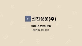 선진상운(주) : 시내버스 운전원 모집 | 더팀스 시내버스 운전원 모집 by 선진상운(주)