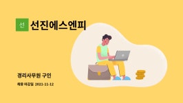 종전사합자 | 선진에스엔피 : 경리사무원 구인 | 더팀스 경리사무원 구인 by 선진에스엔피