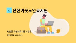 한양엠앤에이치 | 선한이웃노인복지원 : 성실한 요양보호사를 모집합니다 | 더팀스 성실한 요양보호사를 모집합니다 by 선한이웃노인복지원
