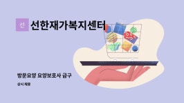 선한재가복지센터 시설 사진