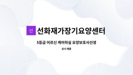 선화재가장기요양센터 시설 사진