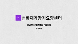 선화재가복지센터 시설 사진