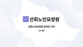 선회노인요양원 시설 사진