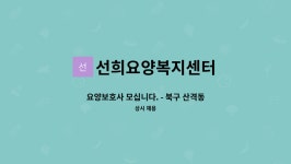 선희요양복지센터 시설 사진