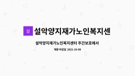 설악양지재가노인복지센터 시설 사진