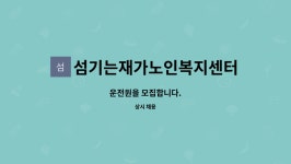 섬기는재가노인복지센터 : 운전원을 모집합니다. | 더팀스 운전원을 모집합니다. by 섬기는재가노인복지센터