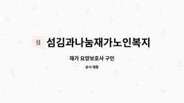 섬김과나눔재가노인복지센터 : 재가 요양보호사 구인 | 더팀스 재가 요양보호사 구인 by 섬김과나눔재가노인복지센터