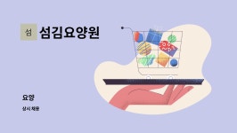 섬김요양원 시설 사진