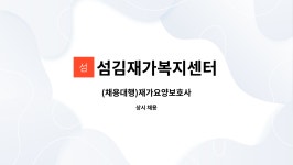 섬김재가복지센터 시설 사진