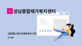 성남종합재가복지센터 시설 사진