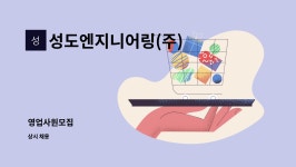도성엔지니어링(주) | 성도엔지니어링(주) : 영업사원모집 | 더팀스 영업사원모집 by 성도엔지니어링(주)