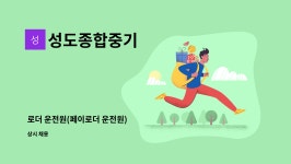 주)다한에프에스 | 성도종합중기 : 로더 운전원(페이로더 운전원) | 더팀스 로더 운전원(페이로더 운전원) by 성도종합중기