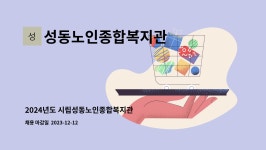 성동노인종합복지관 : 2024년도 시립성동노인종합복지관 정규직 사회복지사 채용 공고 | 더팀스 2024년도 시립성동노인종합복지관 정규직...