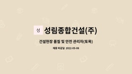 합자회사 성림건설 | 성림종합건설(주) : 건설현장 품질 및 안전 관리자(토목) 정규직 채용합니다. | 더팀스 건설현장 품질 및 안전 관리자(토목) 정규직 채용합니다. by...