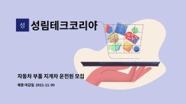 (주)두배로마트덕천 | 성림테크코리아 : 자동차 부품 지게차 운전원 모집 | 더팀스 자동차 부품 지게차 운전원 모집 by 성림테크코리아