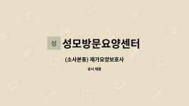 성모방문요양센터 시설 사진