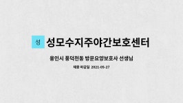 성모수지주야간보호센터 시설 사진