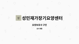 성민재가장기요양센터 시설 사진