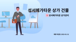 성서메가타운 상가관리단 : 성서메가타운 상가 건물 기계.시설 유지.관리 업무 | 더팀스 성서메가타운 상가 건물 기계.시설 유지.관리 업무 by...